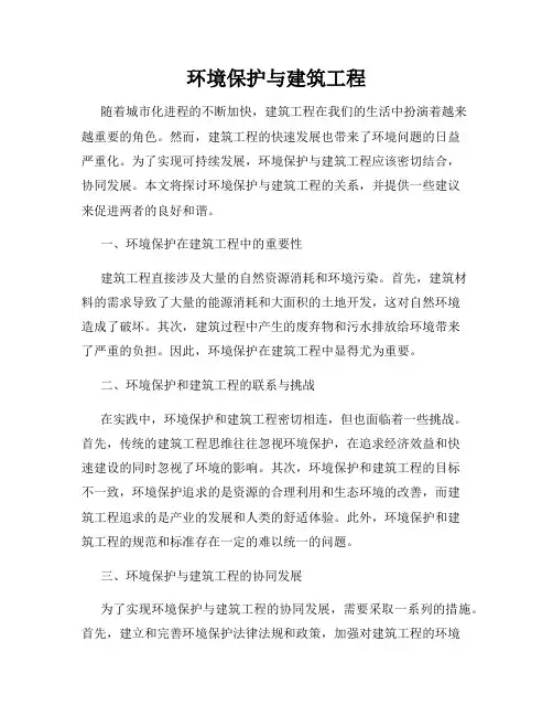 环境保护与建筑工程