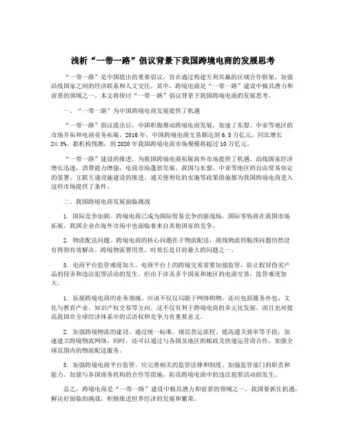 浅析“一带一路”倡议背景下我国跨境电商的发展思考