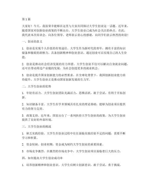 大学生创业培训会发言稿(3篇)