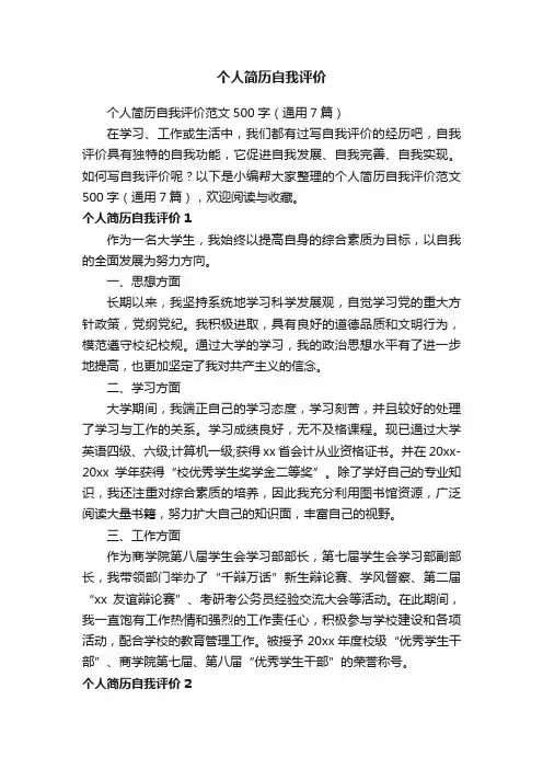 个人简历自我评价范文500字（通用7篇）