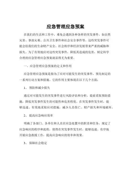 应急管理应急预案
