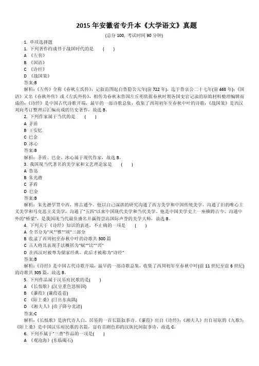 2015年安徽省专升本《大学语文》真题及详解