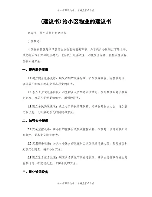 (建议书)给小区物业的建议书
