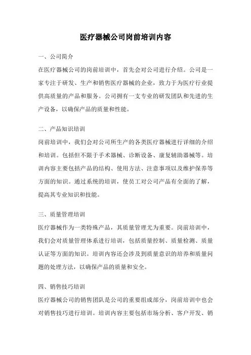医疗器械公司岗前培训内容