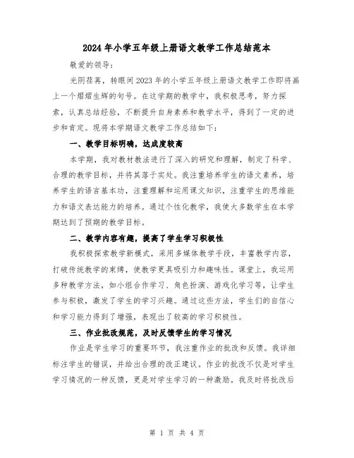 2024年小学五年级上册语文教学工作总结范本(2篇)