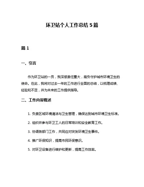 环卫站个人工作总结5篇