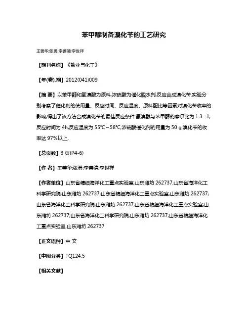 苯甲醇制备溴化苄的工艺研究