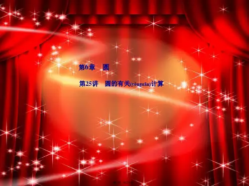 中考数学复习 第6章 圆 第25讲 圆的有关计算课件