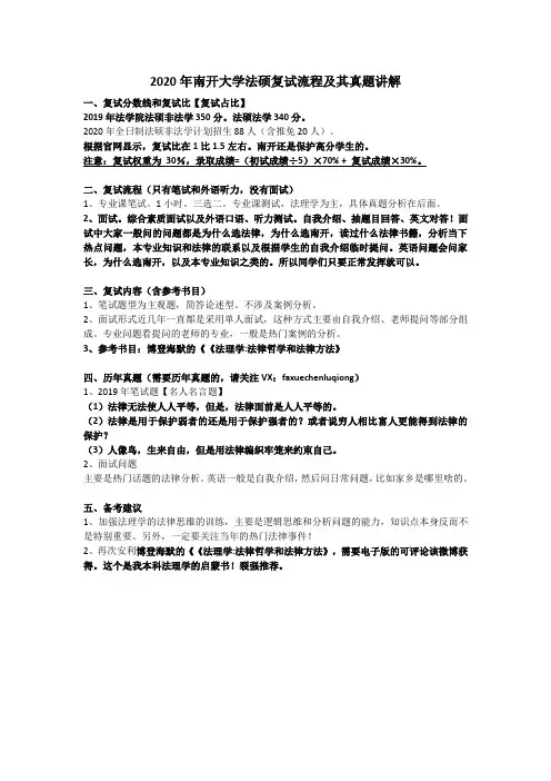 2020年南开大学法硕复试流程及其真题讲解