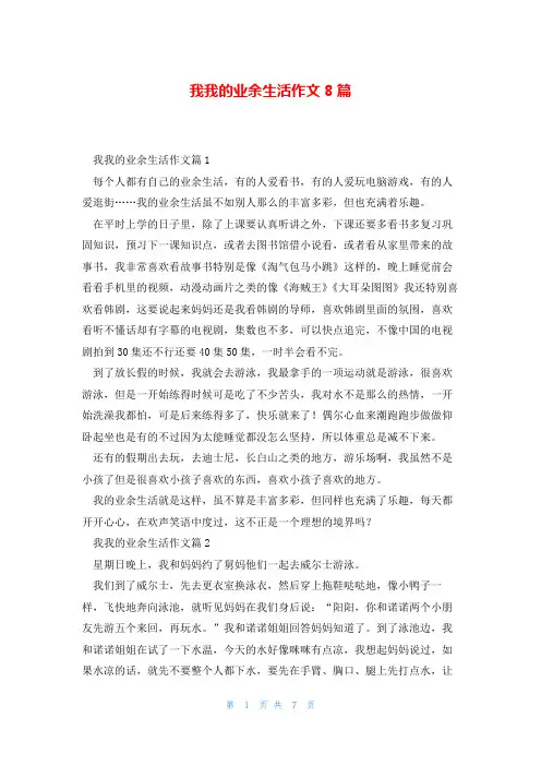 我我的业余生活作文8篇