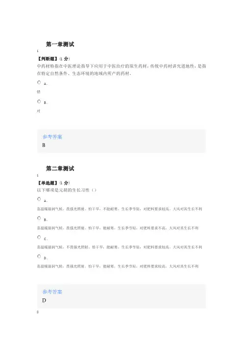 2020年智慧树知道网课《带你走进中药种植园》课后章节测试满分答案