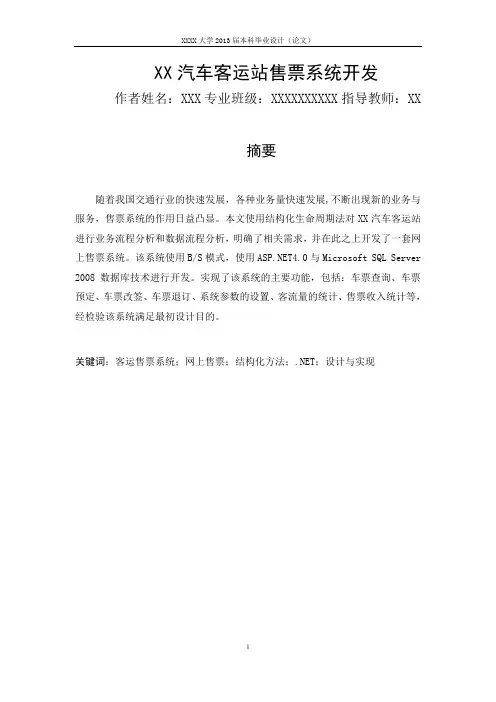 XX汽车客运站售票系统开发