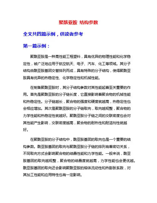 聚酰亚胺 结构参数