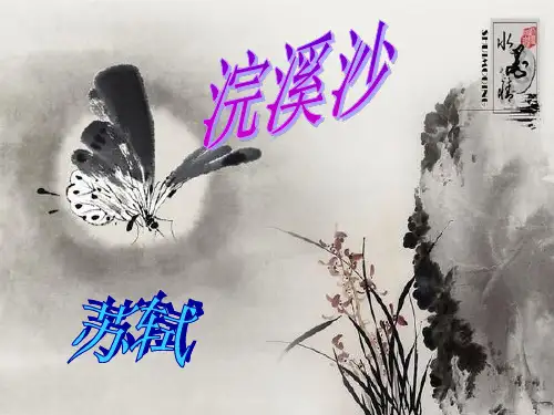 小学六年级语文下《浣溪沙》ppt课件