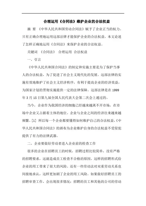 合理运用《合同法》维护企业合法权益论文