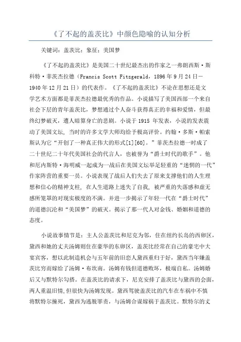 《了不起的盖茨比》中颜色隐喻的认知分析