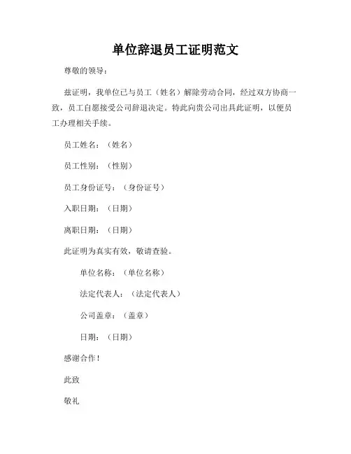 单位辞退员工证明范文