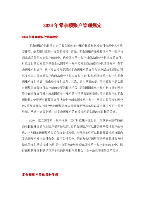 2023年零余额账户管理规定