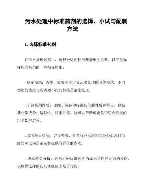污水处理中标准药剂的选择、小试与配制方法