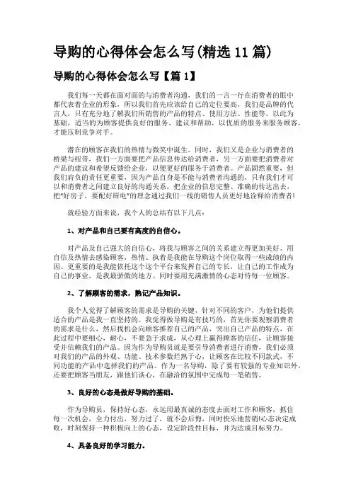 导购的心得体会怎么写(精选11篇)
