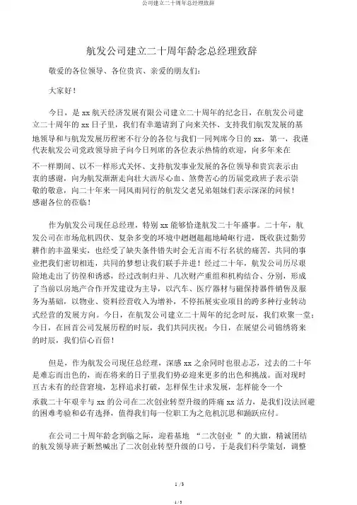 公司成立二十周年总经理致辞
