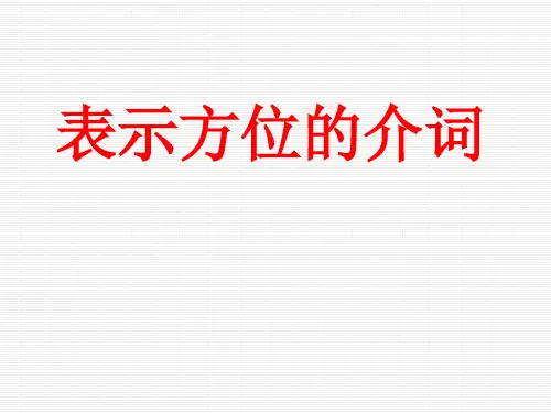 (完整版)表示方位的介词含练习