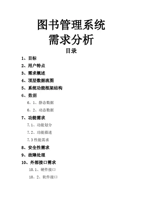 图书管理系统需求分析