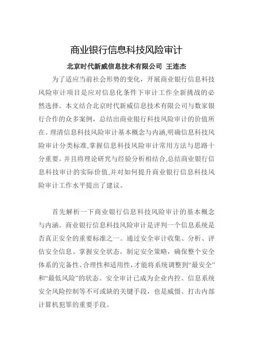 商业银行信息科技风险审计