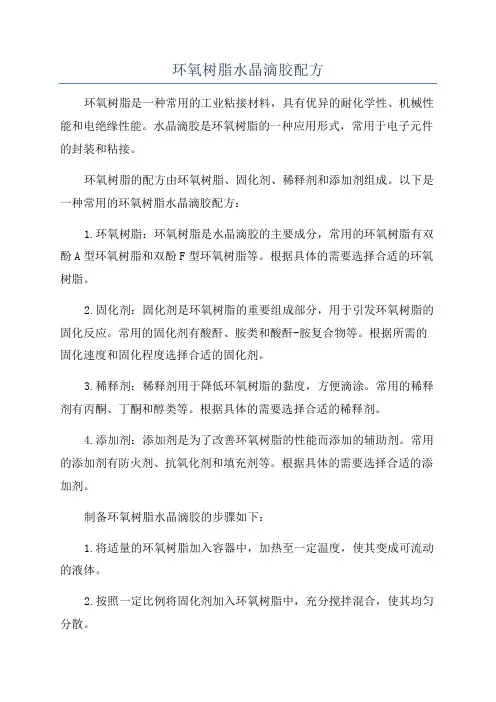 环氧树脂水晶滴胶配方