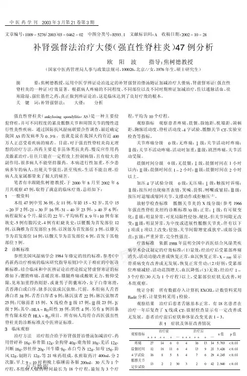 补肾强督法治疗大偻(强直性脊柱炎)47例分析