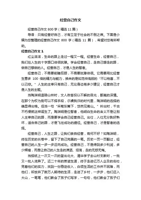 经营自己作文