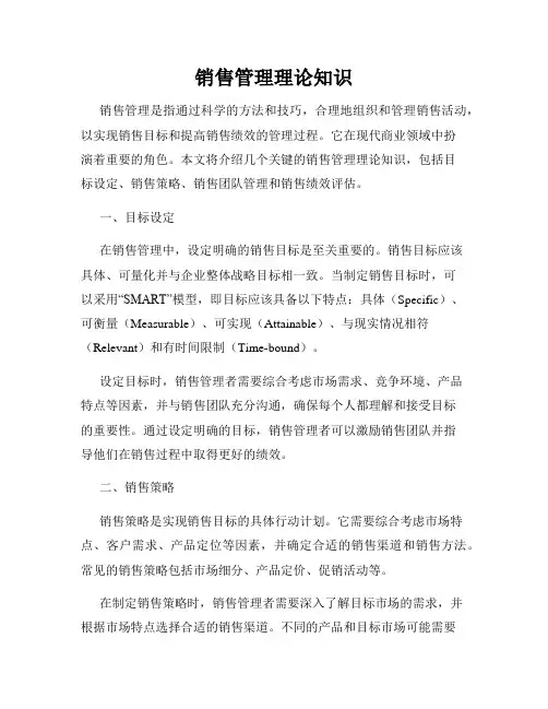 销售管理理论知识