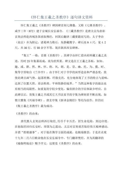 《怀仁集王羲之圣教序》逐句译文资料