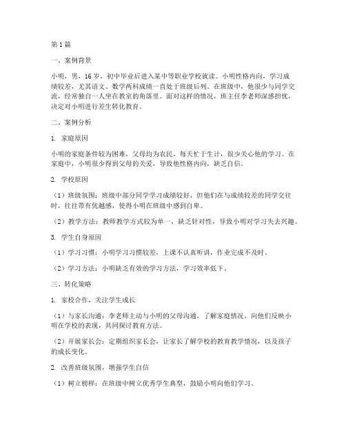 中职生差生转化教育案例(3篇)