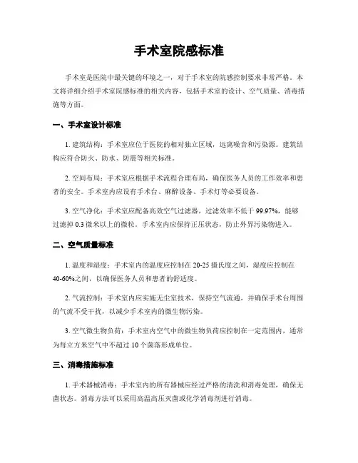 手术室院感标准