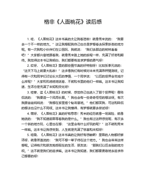 格非《人面桃花》读后感
