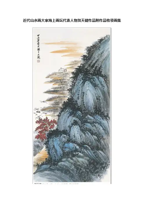 近代山水画大家海上画坛代表人物贺天健作品附作品收录画集
