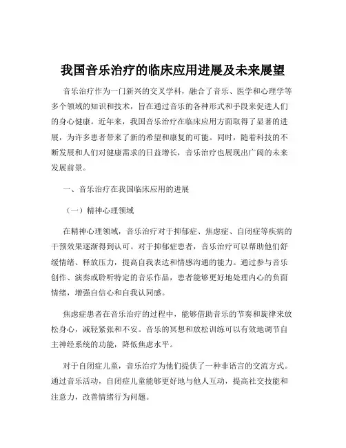 我国音乐治疗的临床应用进展及未来展望