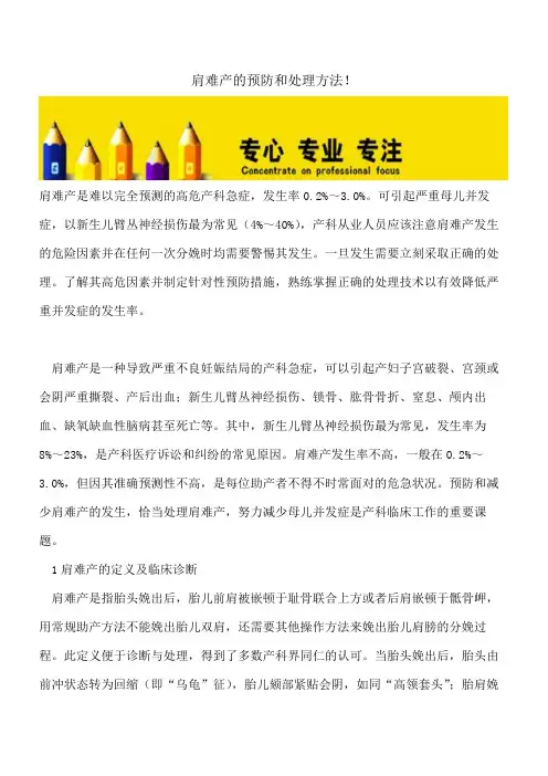 【精选文档】肩难产的预防和处理方法!