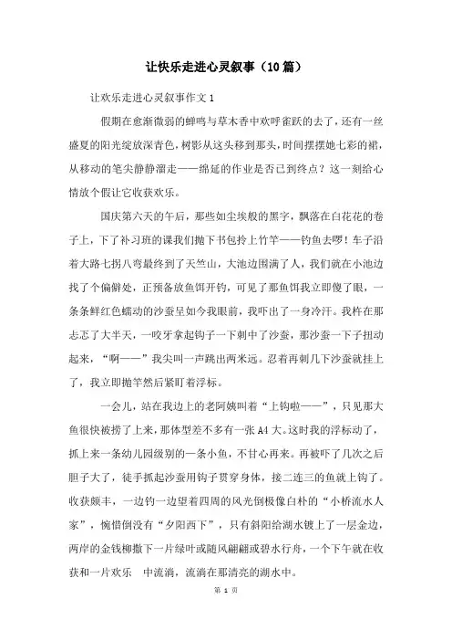 让快乐走进心灵叙事(10篇)
