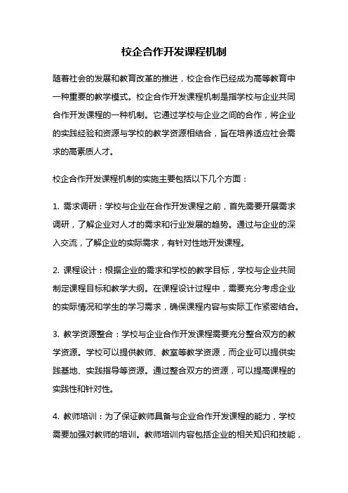 校企合作开发课程机制