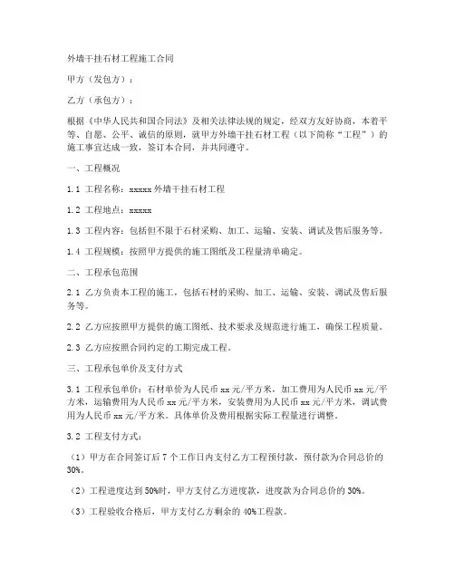 外墙干挂石材工程施工合同