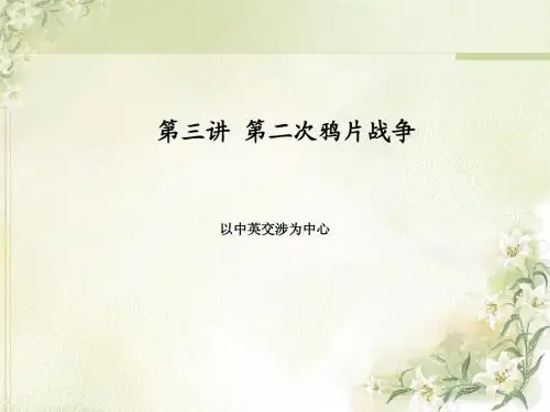 第三讲_第二次鸦片战争
