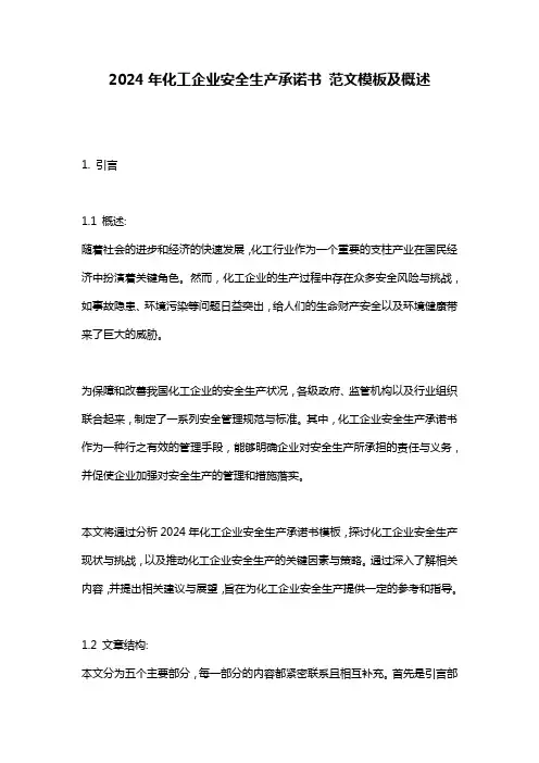 2024年化工企业安全生产承诺书_范文模板及概述