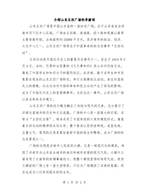 介绍山东五四广场的导游词