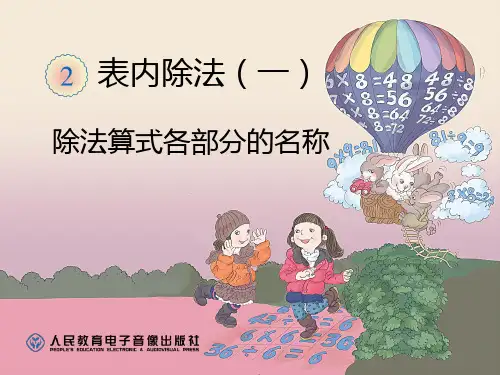 除法算式各部分的名称