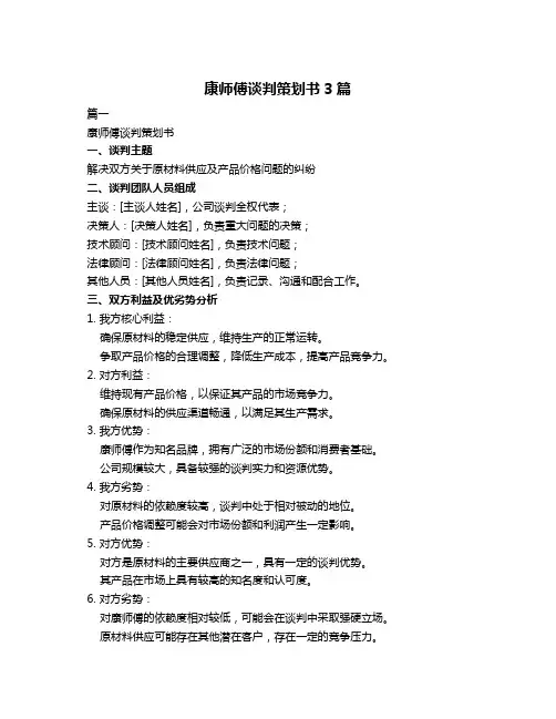 康师傅谈判策划书3篇