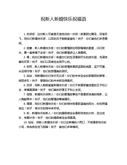 祝新人新婚快乐祝福语