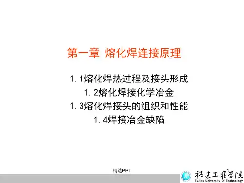 《熔化焊连接原理》PPT课件