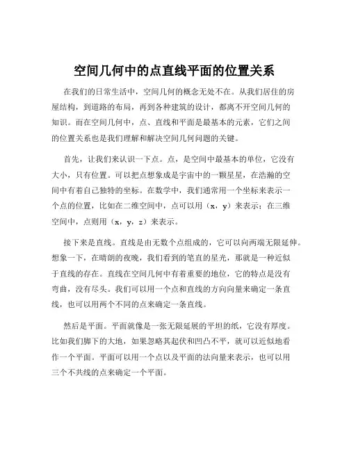 空间几何中的点直线平面的位置关系